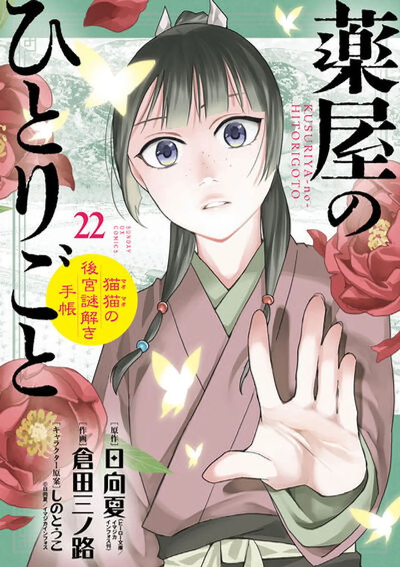 Portada del volumen 22 del manga de Kusuriya no Hitorigoto.