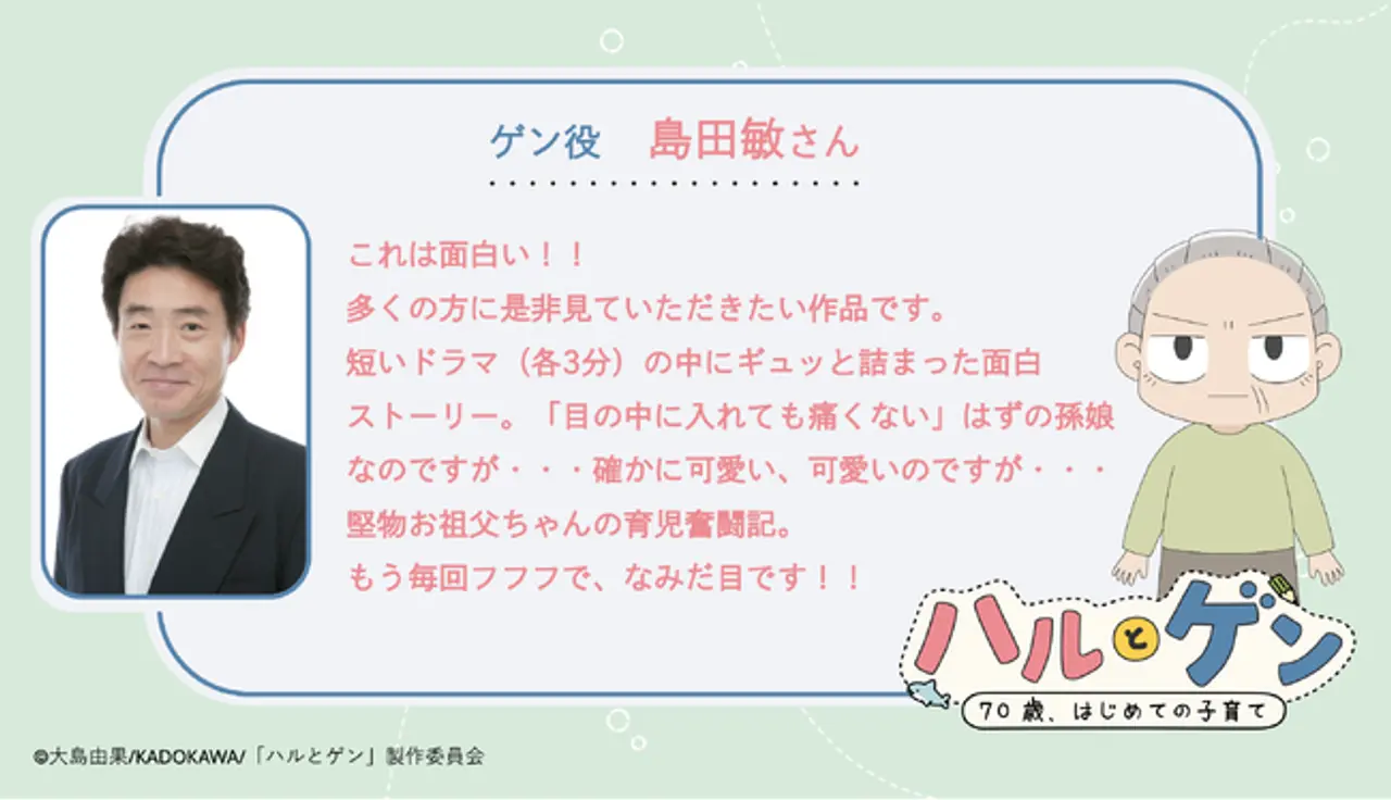 Toshihiko Shimada habla sobre su papel como Gen en la serie de TV anime Haru to Gen: 70 años, primera crianza.