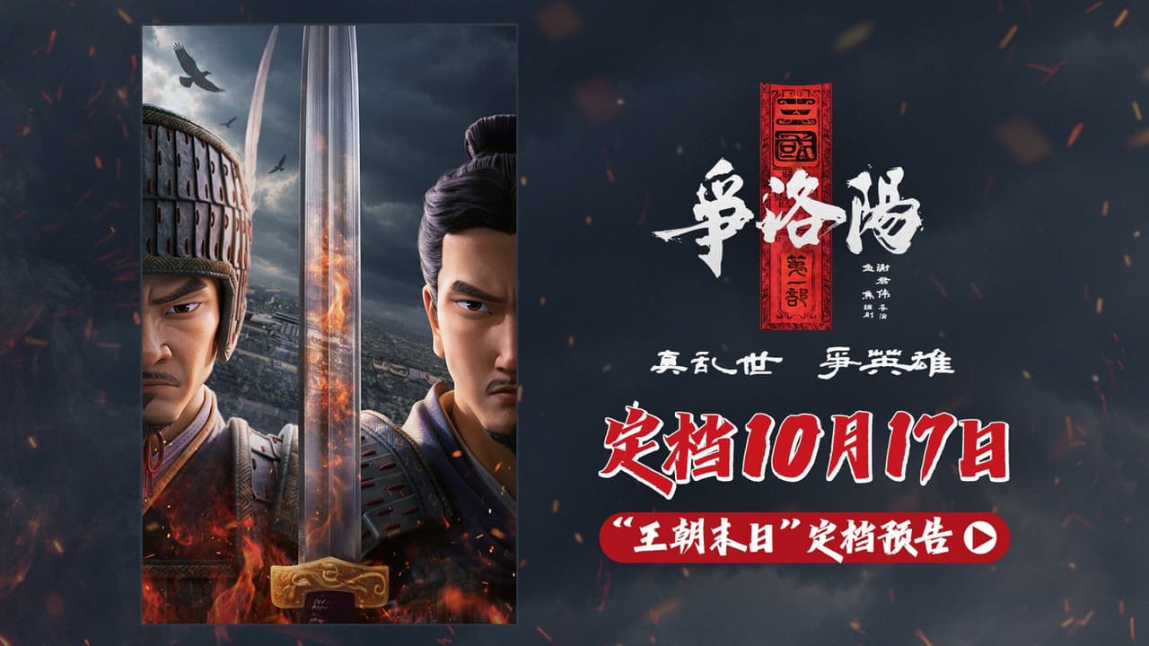 Cartel de la película de animación 'Tres Reinos: Primera Parte - Lucha por Luoyang' con personajes y una espada.