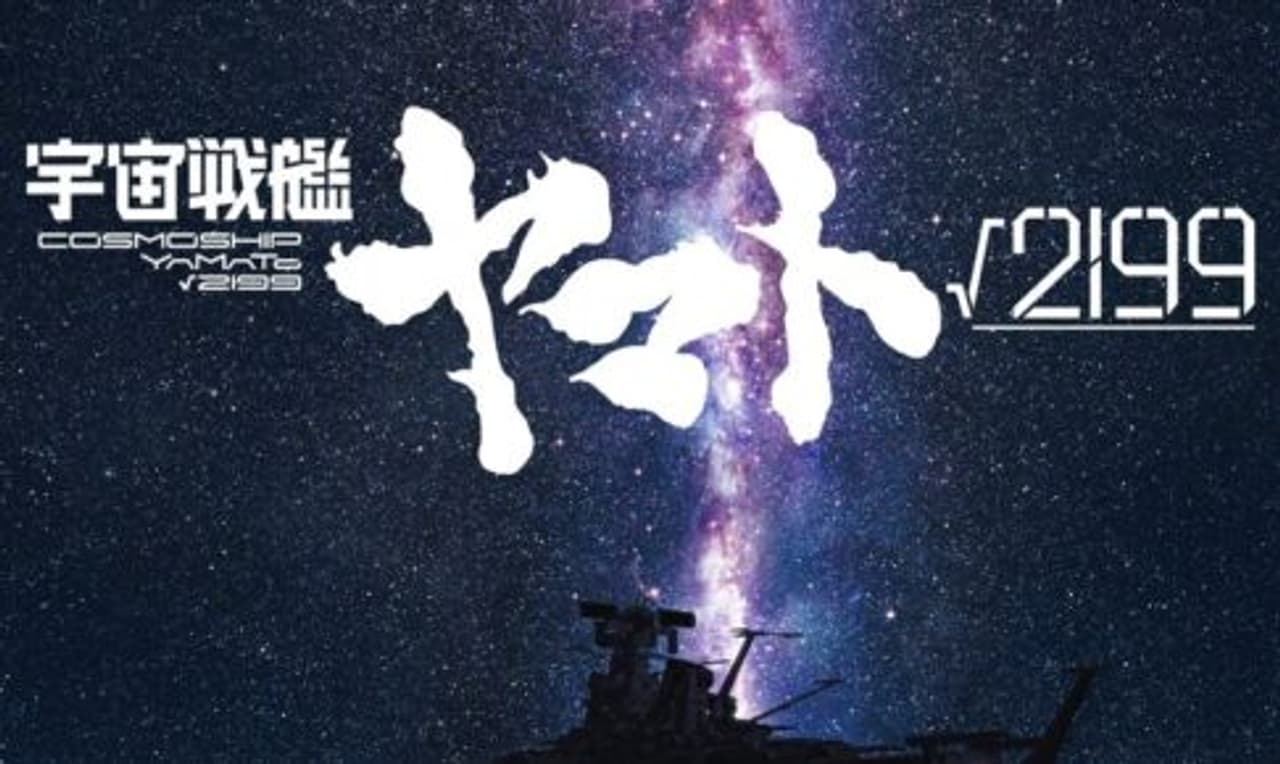 Cartel promocional de Space Battleship Yamato √2199: el acorazado se prepara para despegar de una tierra desolada.