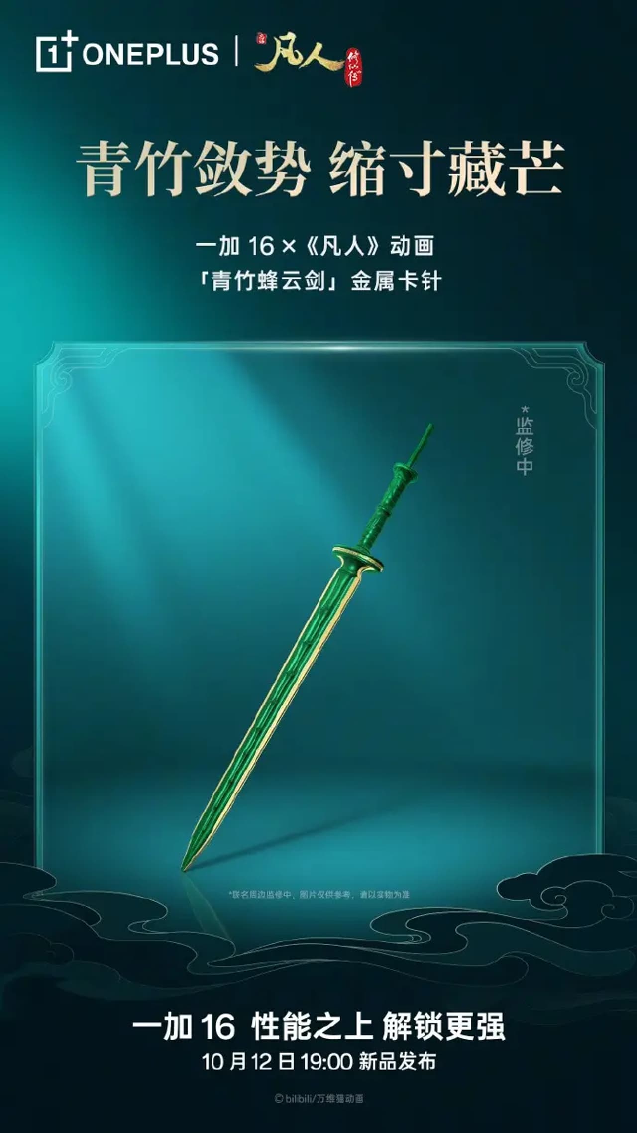 Espada estilizada de la colaboración entre OnePlus y la serie animada Fan Ren.