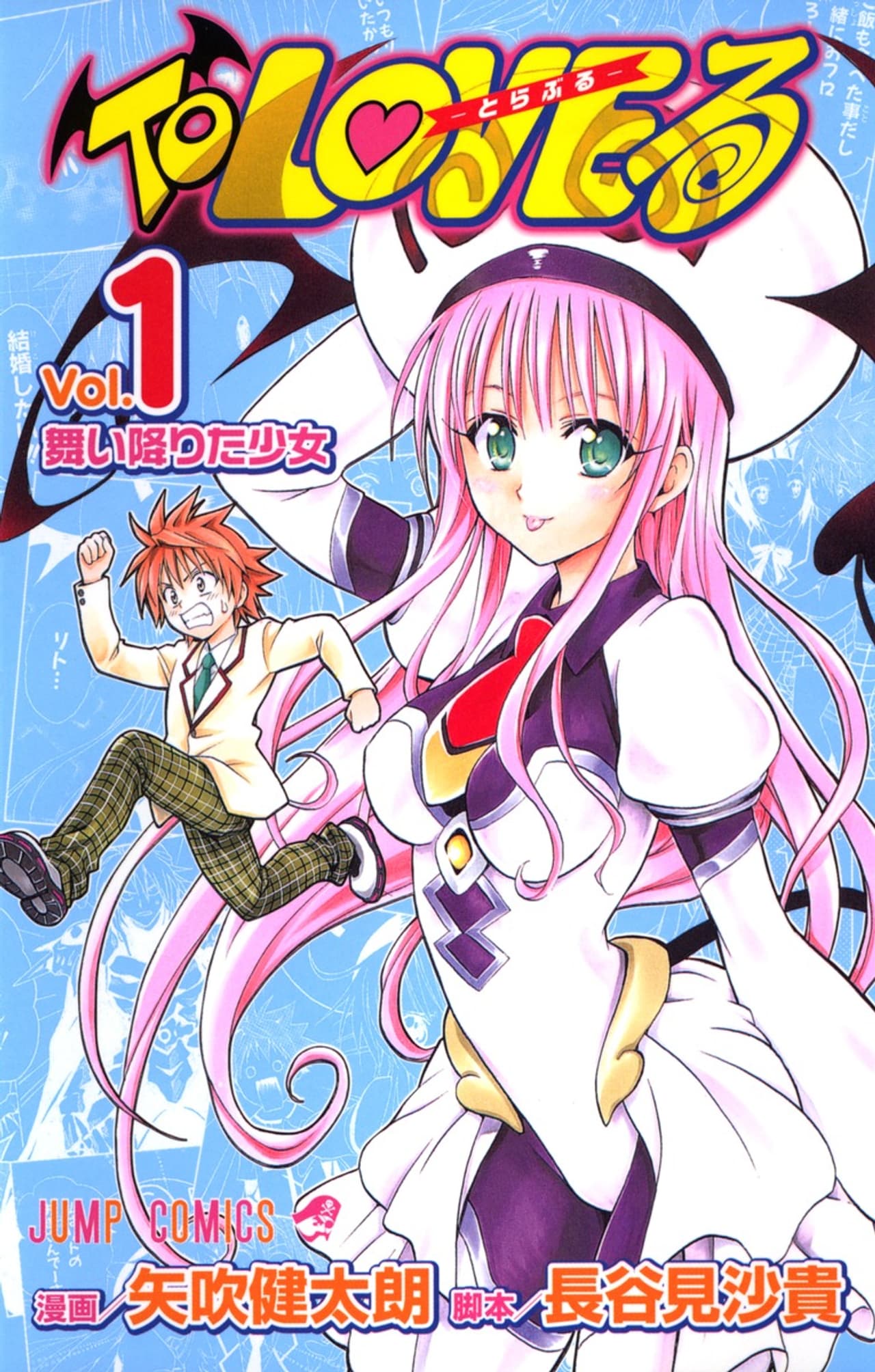 Portada del tomo recopilatorio de To LOVEru -Trouble- Parade, con Lala y Rito.