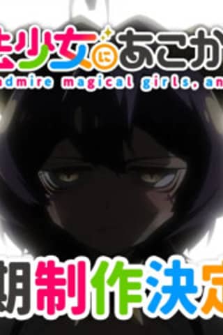 Mahou Shoujo ni Akogarete 2nd Season