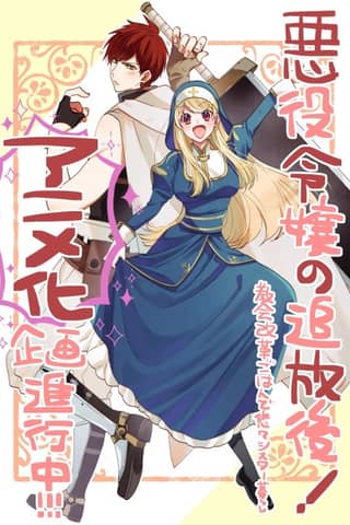 Akuyaku Reijou no Tsuihougo! Kyoukai Kaikaku Gohan de Yuuyuu Sister Kurashii