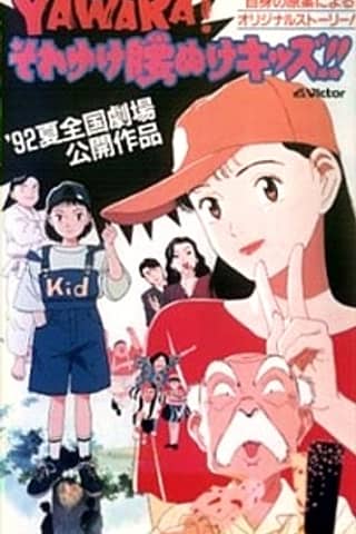 YAWARA! Sore Yuke Koshinuke Kids!!