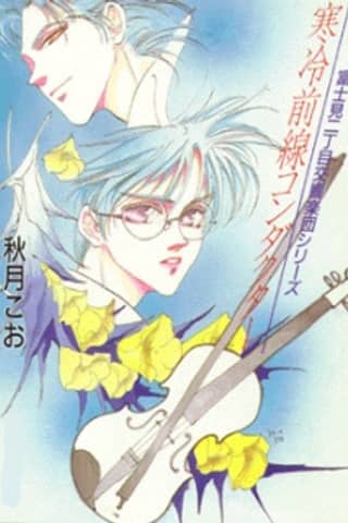 Fujimi 2-choume Koukyougakudan: Kanrei Zensen/Ame nochi Arashi
