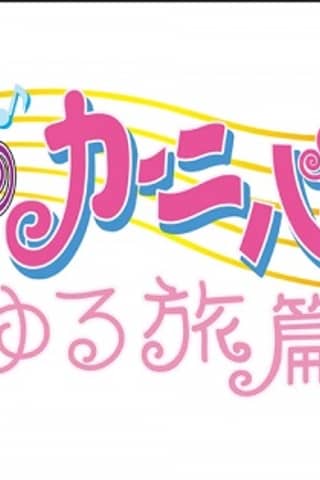 Ojamajo Carnival!!: Relaxed Journey Edition