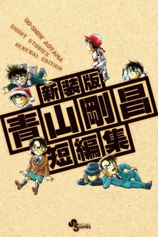 Gosho Aoyama's Collection of Short Stories