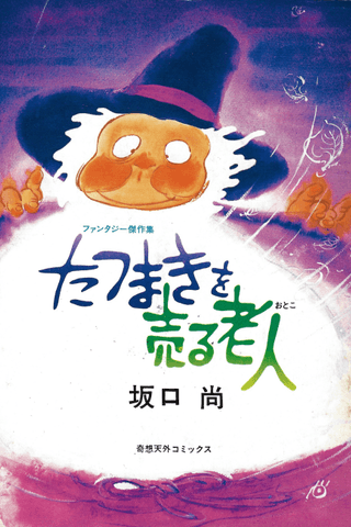 Tatsumaki wo Uru Otoko