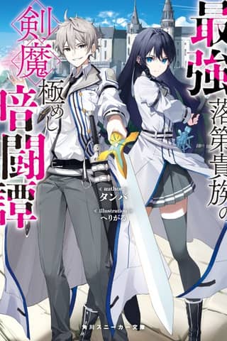 Saikyou Rakudai Kizoku no Kenma Kiwameshi Antou Tan