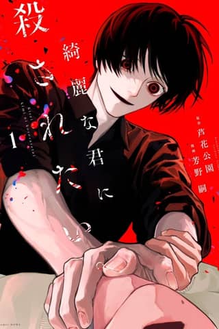 Kirei na Kimi ni Korosaretai.