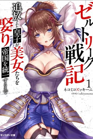 Zeltryk Senki Tsuihou Sareta Ouji ga Bijo-tachi wo Tsuri Teikoku wo Touitsu Suru made