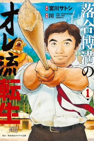 Ochiai Hiromitsu no Oreryuu Tensei