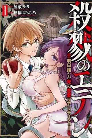 Satsuriku no Eden: Ashita Dareka ga Shinu Renai Reality Show