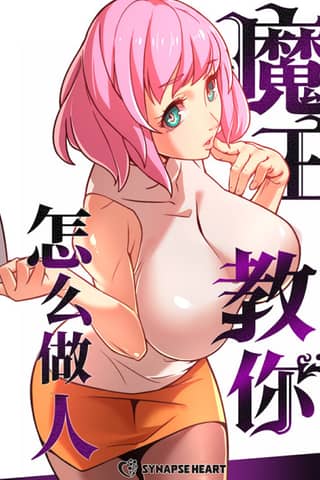 Mowang Jiao Ni Zenme Zuo Ren