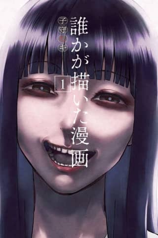 Dareka ga Kaita Manga