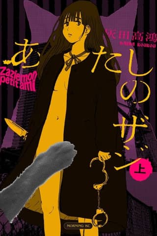 Atashi no Zazie