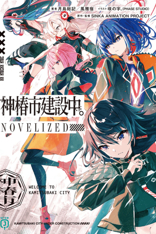 Kamitsubaki-shi Kensetsuchuu. NOVELIZED