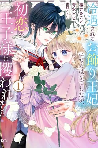 Reiguu Sareru Okazari Ouhi ni Naru Hazu deshita ga, Hatsukoi Ouji-sama ni Sarawaremashita!