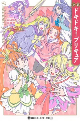 Shousetsu: Dokidoki! Precure