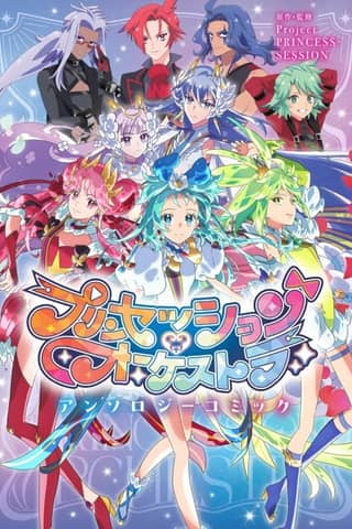 Princess Session Orchestra Anthology Comic