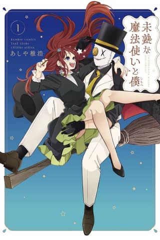 Mijuku na Mahoutsukai to Boku