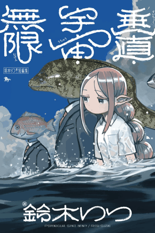 Suzuki Ritsu Dai Ni Tanpenshuu: Suichoku・Uchuu・Mugen