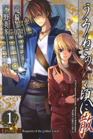 Umineko When They Cry Episode 7: Requiem of the Golden Witch