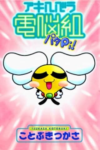 Akihabara Dennou Gumi Patapi!