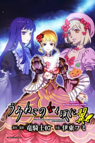 Umineko no Naku Koro ni Tsubasa