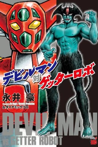 Devilman vs Getter Robo