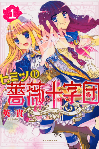 Himitsu no Bara Juujidan