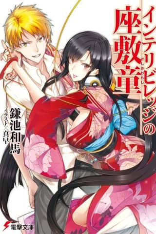 Intellectual Village no Zashiki Warashi