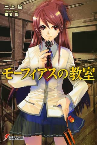 Morpheus no Kyoushitsu