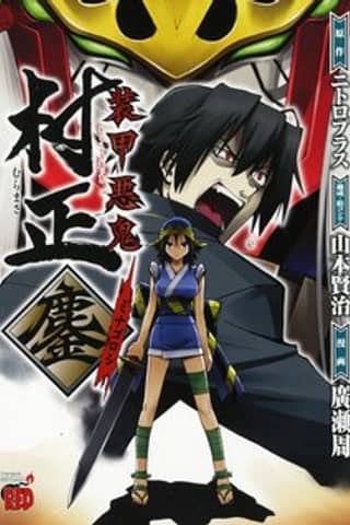 Full Metal Daemon: Muramasa - Massacre
