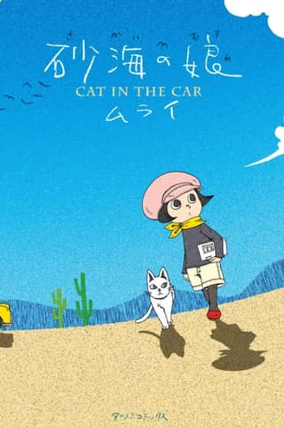 Sakai no Musume: Cat in the Car