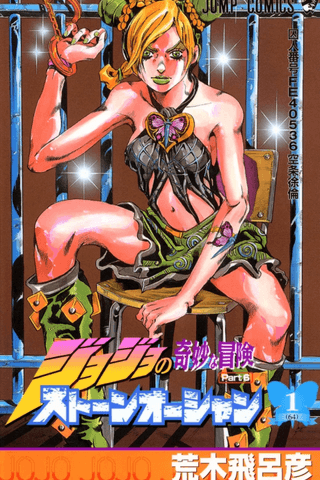 La extraña Aventura de JoJo Parte 6: El Océano de Piedra