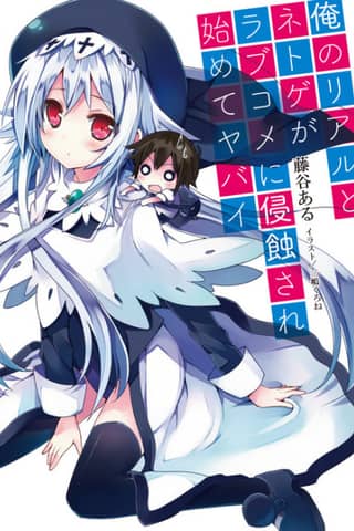 Ore no Real to Netoge ga Love Comedy ni Shinshokusare Hajimete Yabai