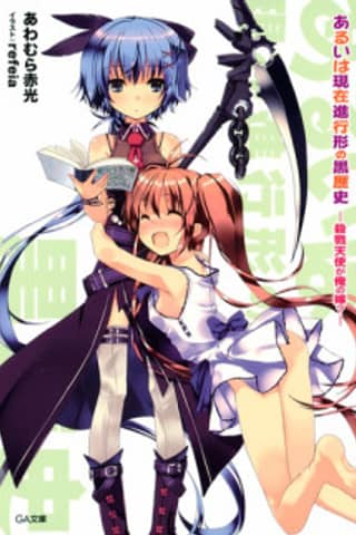 Aruiwa Genzai Shinkoukei no Kuro Rekishi