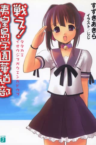 Ioujima Gakuen Series