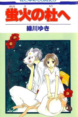 Hotarubi no Mori e