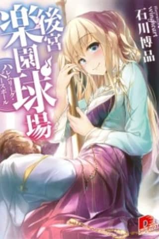 Koukyuu Rakuen Kyuujou: Harem League Baseball