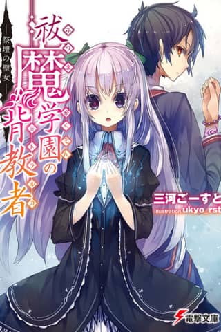 Futsuma Gakuen no Haikyousha