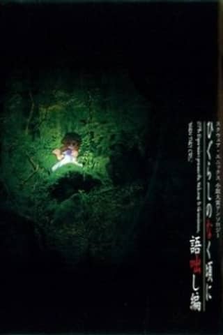 Higurashi no Naku Koro ni: Kataribanashi-hen