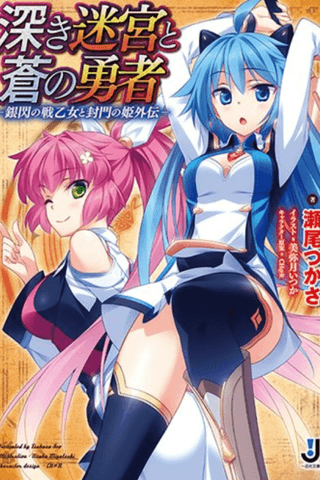 Fukaki Meikyuu to Ao no Yuusha: Ginsen no Valkyria to Fuumon no Hime Gaiden