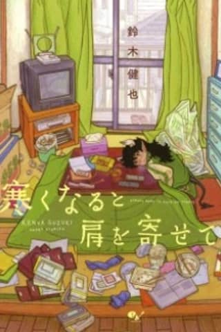 Samuku naru to Kata wo Yosete