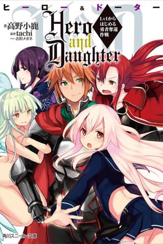 Hero and Daughter: Lv1 kara Hajimeru Yuusha Dakkan Sakusen