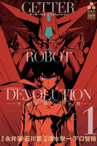 Getter Robo Devolution: The Last 3 Minutes of the Universe