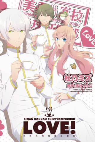 Binan Koukou Chikyuu Seifukubu Love!