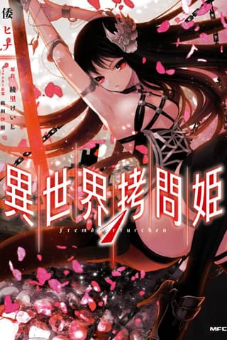 Torture Princess: Fremd Torturchen